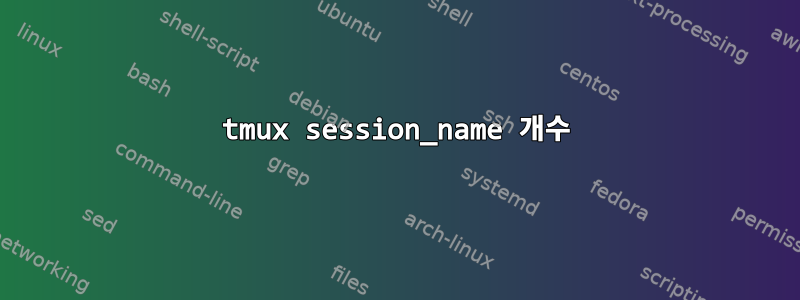 tmux session_name 개수