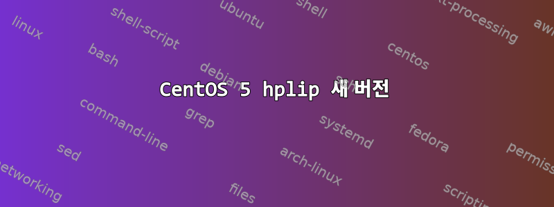 CentOS 5 hplip 새 버전