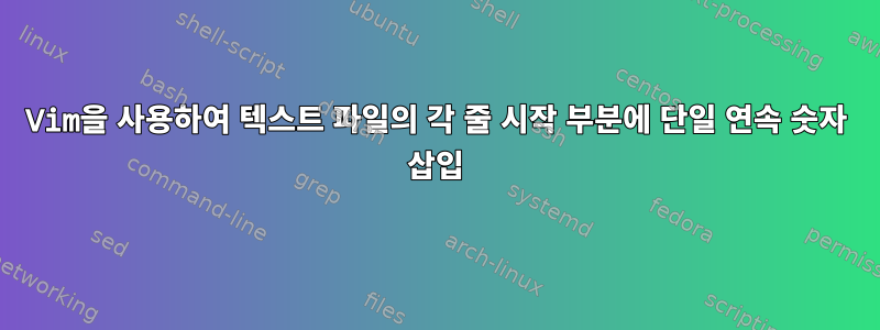 Vim을 사용하여 텍스트 파일의 각 줄 시작 부분에 단일 연속 숫자 삽입