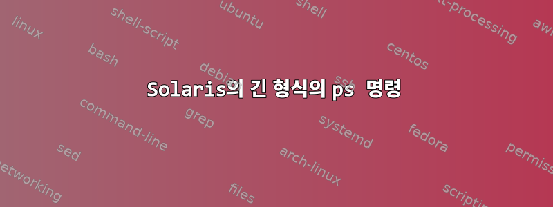 Solaris의 긴 형식의 ps 명령