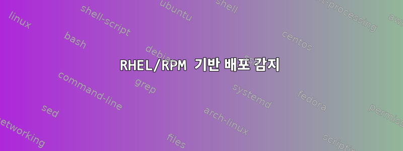 RHEL/RPM 기반 배포 감지