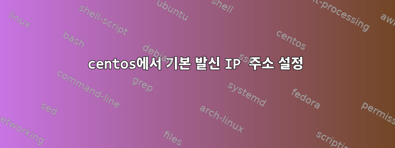 centos에서 기본 발신 IP 주소 설정