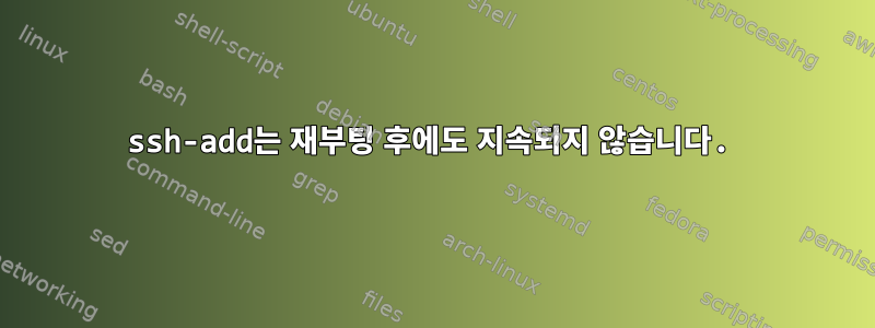 ssh-add는 재부팅 후에도 지속되지 않습니다.