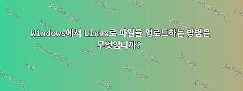 Windows에서 Linux로 파일을 업로드하는 방법은 무엇입니까?