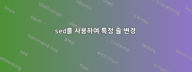 sed를 사용하여 특정 줄 변경