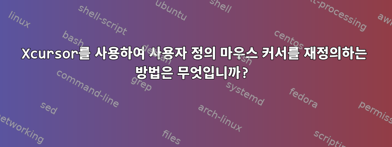 Xcursor를 사용하여 사용자 정의 마우스 커서를 재정의하는 방법은 무엇입니까?