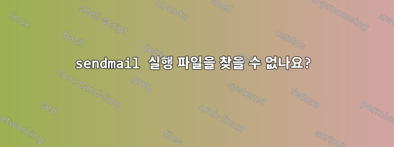 sendmail 실행 파일을 찾을 수 없나요?