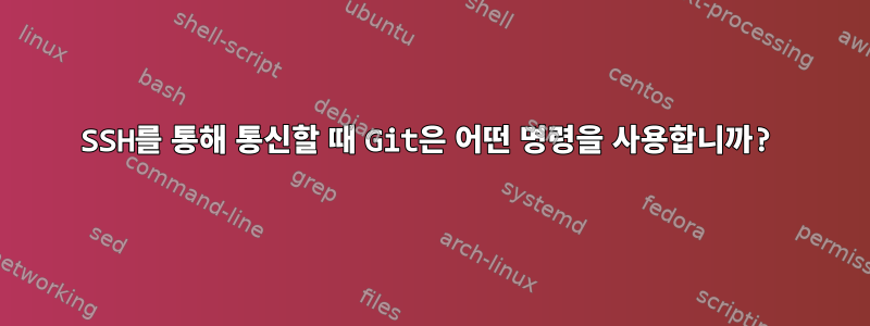 SSH를 통해 통신할 때 Git은 어떤 명령을 사용합니까?