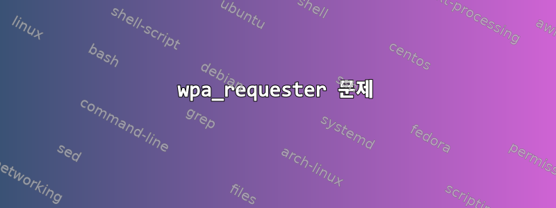 wpa_requester 문제