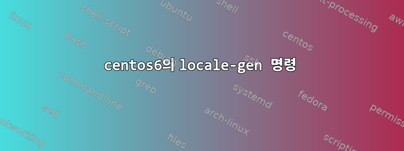 centos6의 locale-gen 명령