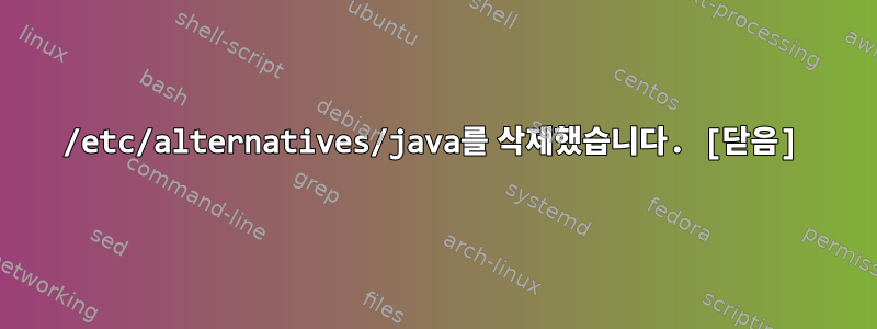 /etc/alternatives/java를 삭제했습니다. [닫음]