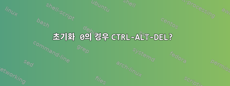 초기화 0의 경우 CTRL-ALT-DEL?