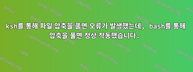 ksh를 통해 파일 압축을 풀면 오류가 발생했는데, bash를 통해 압축을 풀면 정상 작동했습니다.