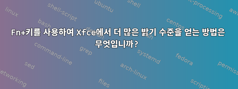 Fn+키를 사용하여 Xfce에서 더 많은 밝기 수준을 얻는 방법은 무엇입니까?