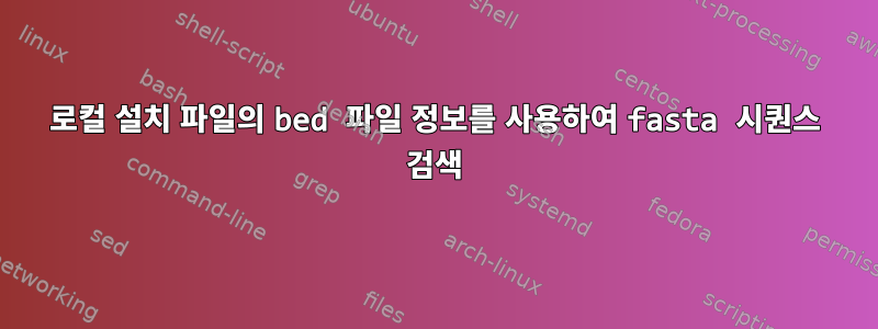 로컬 설치 파일의 bed 파일 정보를 사용하여 fasta 시퀀스 검색