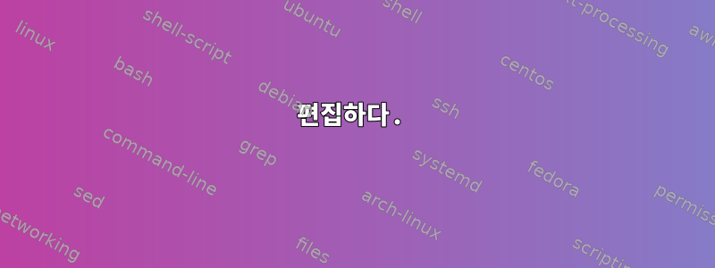 편집하다.