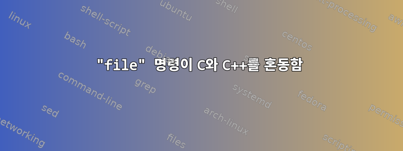 "file" 명령이 C와 C++를 혼동함