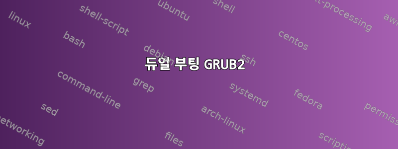 듀얼 부팅 GRUB2