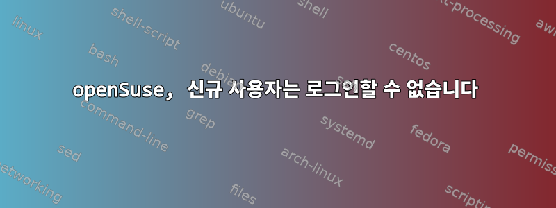 openSuse, 신규 사용자는 로그인할 수 없습니다