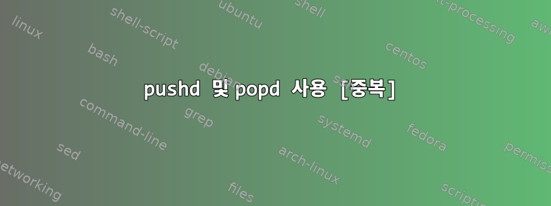 pushd 및 popd 사용 [중복]