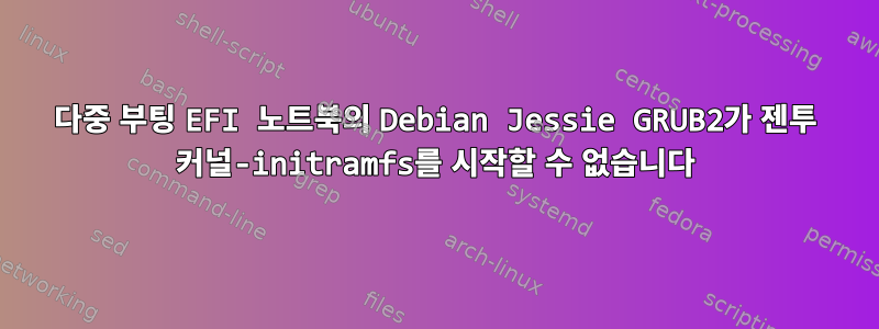 다중 부팅 EFI 노트북의 Debian Jessie GRUB2가 젠투 커널-initramfs를 시작할 수 없습니다