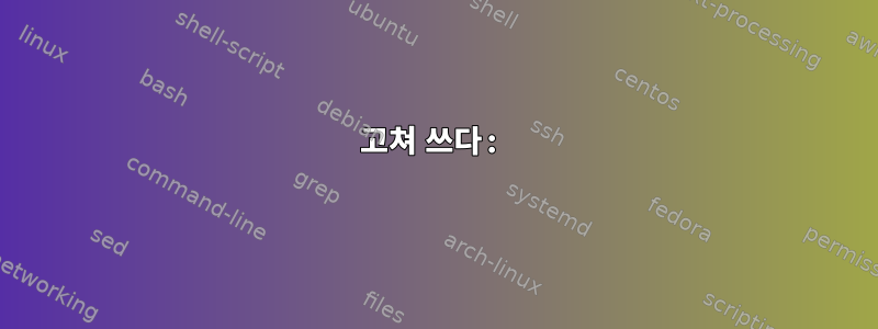 고쳐 쓰다: