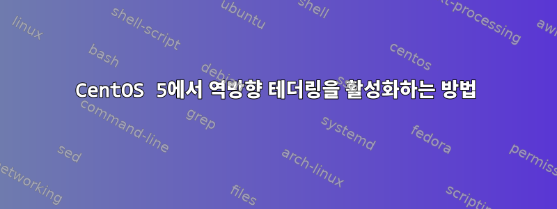 CentOS 5에서 역방향 테더링을 활성화하는 방법