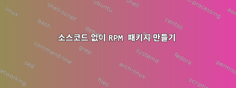 소스코드 없이 RPM 패키지 만들기