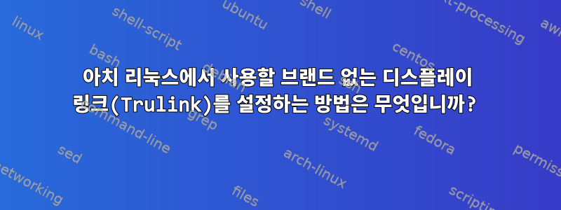 아치 리눅스에서 사용할 브랜드 없는 디스플레이 링크(Trulink)를 설정하는 방법은 무엇입니까?