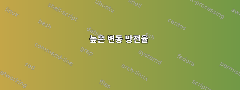 높은 변동 방전율