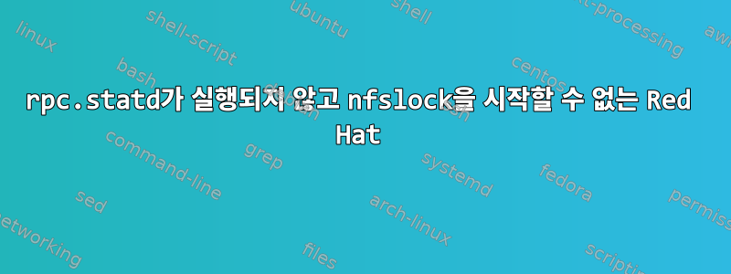 rpc.statd가 실행되지 않고 nfslock을 시작할 수 없는 Red Hat