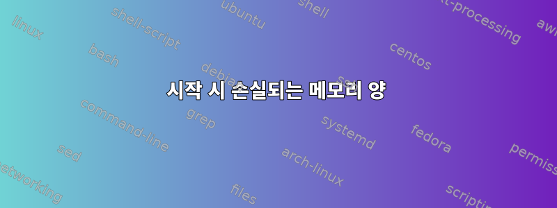 시작 시 손실되는 메모리 양