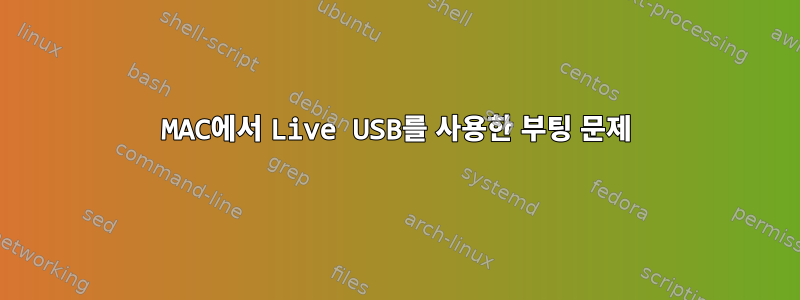 MAC에서 Live USB를 사용한 부팅 문제