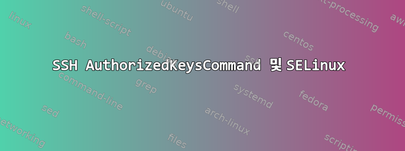 SSH AuthorizedKeysCommand 및 SELinux