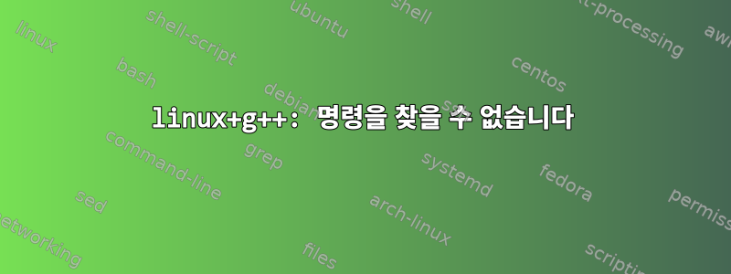 linux+g++: 명령을 찾을 수 없습니다