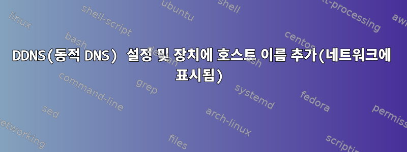 DDNS(동적 DNS) 설정 및 장치에 호스트 이름 추가(네트워크에 표시됨)