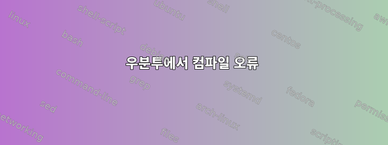 우분투에서 컴파일 오류