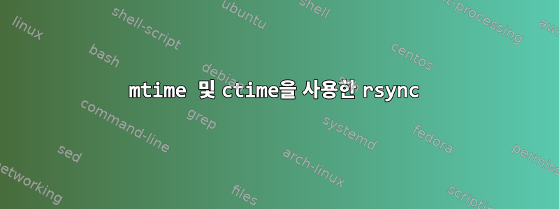 mtime 및 ctime을 사용한 rsync