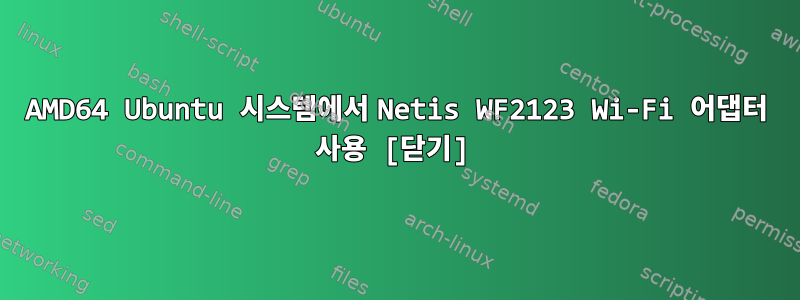 AMD64 Ubuntu 시스템에서 Netis WF2123 Wi-Fi 어댑터 사용 [닫기]