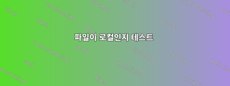 파일이 로컬인지 테스트