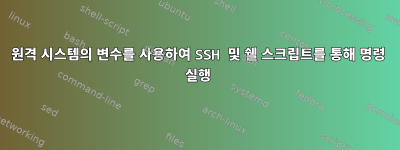 원격 시스템의 변수를 사용하여 SSH 및 쉘 스크립트를 통해 명령 실행