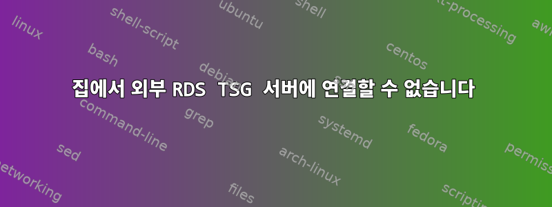 집에서 외부 RDS TSG 서버에 연결할 수 없습니다