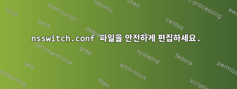 nsswitch.conf 파일을 안전하게 편집하세요.