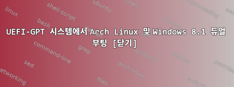 UEFI-GPT 시스템에서 Arch Linux 및 Windows 8.1 듀얼 부팅 [닫기]