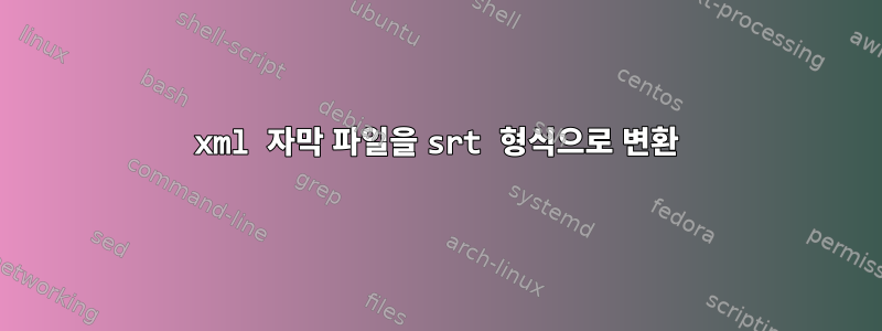 xml 자막 파일을 srt 형식으로 변환