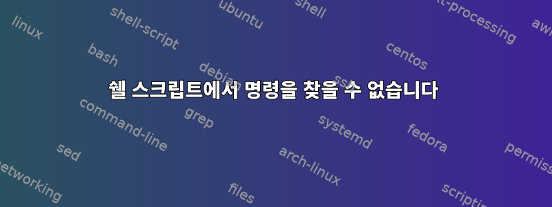 쉘 스크립트에서 명령을 찾을 수 없습니다