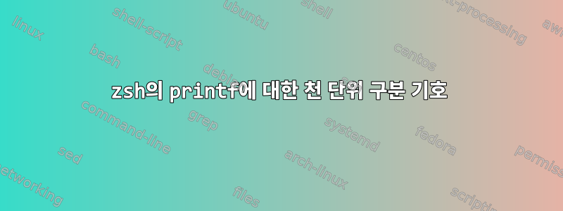 zsh의 printf에 대한 천 단위 구분 기호