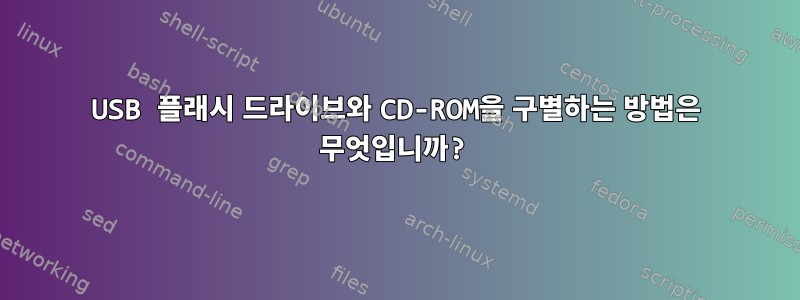 USB 플래시 드라이브와 CD-ROM을 구별하는 방법은 무엇입니까?