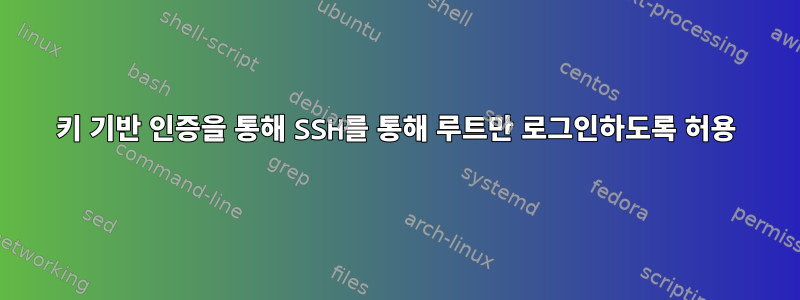 키 기반 인증을 통해 SSH를 통해 루트만 로그인하도록 허용