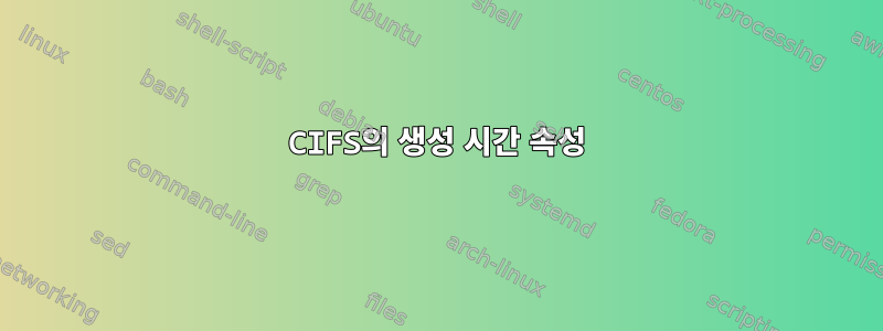 CIFS의 생성 시간 속성